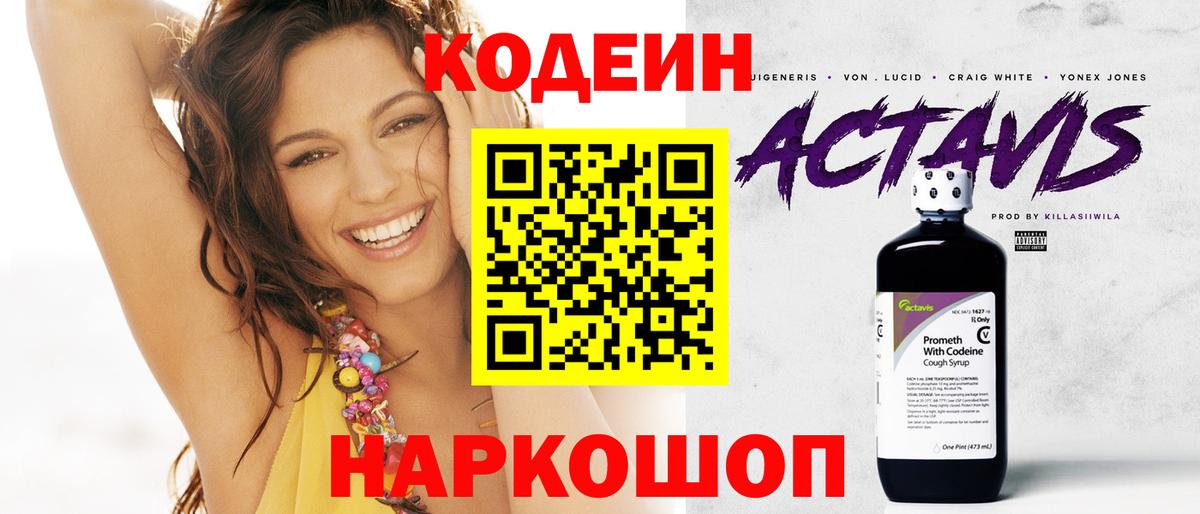 Codein напиток Lean (лин)  Вход с VPN  Углич 